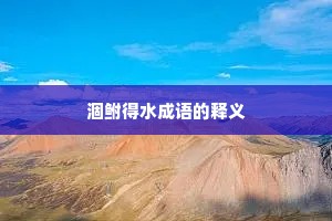 涸鲋得水成语的释义