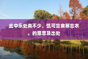 此中乐处真不少，饥可忘食寒忘衣。的意思及出处