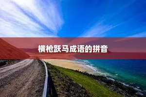横枪跃马成语的拼音