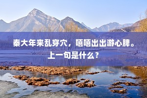 秦大年来乱穿穴，嘻嘻出出游心脾。上一句是什么？