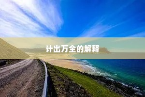 计出万全的解释