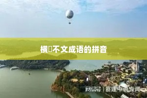 横僿不文成语的拼音
