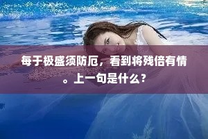 每于极盛须防厄，看到将残倍有情。上一句是什么？