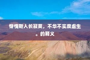 惭愧斯人长寂莫，不华不实度虚生。的释义