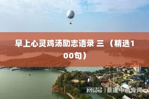 早上心灵鸡汤励志语录 三 （精选100句）