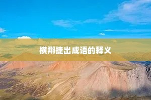横翔捷出成语的释义