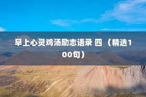 早上心灵鸡汤励志语录 四 （精选100句）