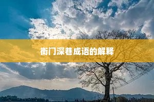 衡门深巷成语的解释