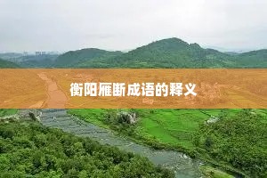 衡阳雁断成语的释义