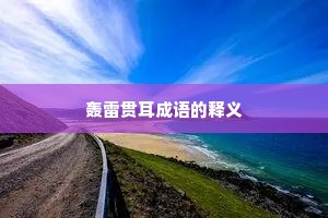 轰雷贯耳成语的释义