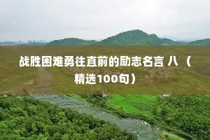 战胜困难勇往直前的励志名言 八 （精选100句）