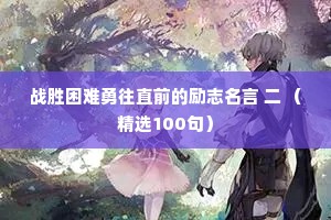 战胜困难勇往直前的励志名言 二 （精选100句）