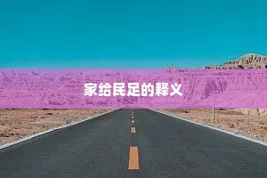 家给民足的释义