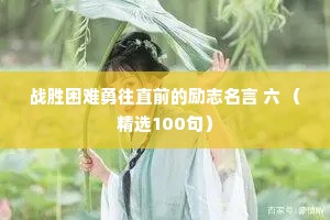 战胜困难勇往直前的励志名言 六 （精选100句）