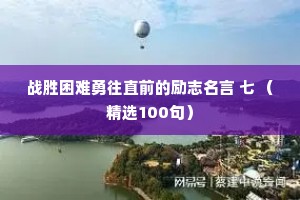 战胜困难勇往直前的励志名言 七 （精选100句）