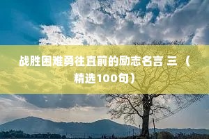 战胜困难勇往直前的励志名言 三 （精选100句）