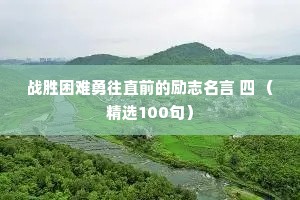 战胜困难勇往直前的励志名言 四 （精选100句）