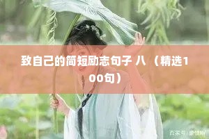 致自己的简短励志句子 八 （精选100句）
