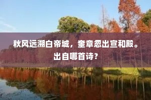 秋风远溯白帝城，奎章忽出宣和殿。出自哪首诗？