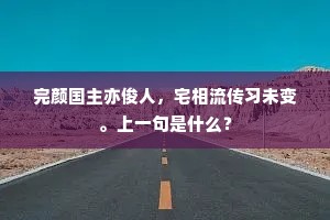 完颜国主亦俊人，宅相流传习未变。上一句是什么？