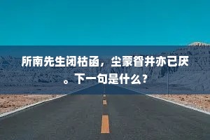 所南先生闭枯函，尘蒙眢井亦已厌。下一句是什么？