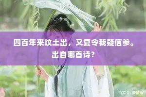 四百年来坟土出，又复令我疑信参。出自哪首诗？
