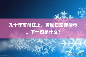 九十年前甬江上，曾顾日影弹清琴。下一句是什么？