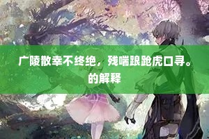 广陵散幸不终绝，残喘踉跄虎口寻。的解释