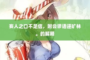 妄人之口不足信，附会谬语诬旷林。的解释