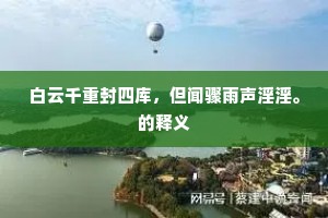 白云千重封四库，但闻骤雨声淫淫。的释义