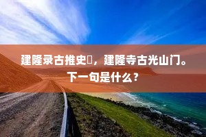 建隆录古推史茟，建隆寺古光山门。下一句是什么？