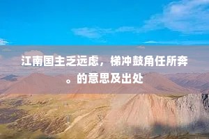 江南国主乏远虑，梯冲鼓角任所奔。的意思及出处