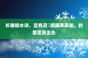 长哦禊水诗，定有灵旂飒飒来吴淞。的意思及出处