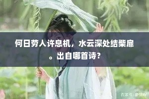 何日劳人许息机，水云深处结柴扉。出自哪首诗？