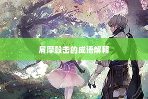 肩摩毂击的成语解释