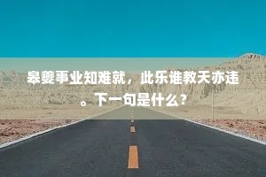 皋夔事业知难就，此乐谁教天亦违。下一句是什么？