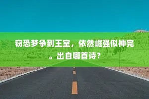 窃恐梦争到王室，依然崛强似神完。出自哪首诗？