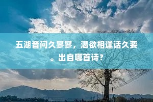 五湖音问久寥寥，渴欲相逢话久要。出自哪首诗？