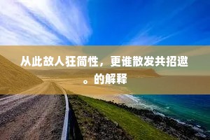 从此故人狂简性，更谁散发共招邀。的解释