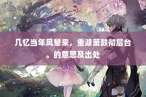 几忆当年凤辇来，重湖箫鼓彻层台。的意思及出处