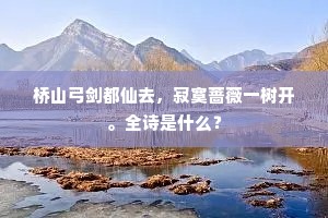 桥山弓剑都仙去，寂寞蔷薇一树开。全诗是什么？