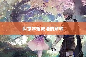 闳意妙指成语的解释