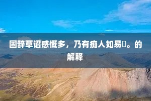 固辞草诏感慨多，乃有痴人如易韨。的解释