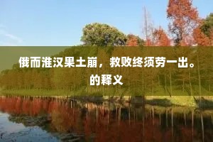 俄而淮汉果土崩，救败终须劳一出。的释义