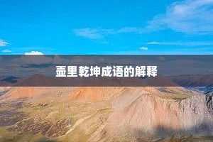 壶里乾坤成语的解释