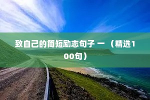 致自己的简短励志句子 一 （精选100句）