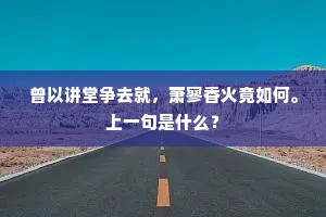 曾以讲堂争去就，萧寥香火竟如何。上一句是什么？
