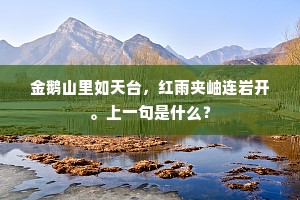 金鹅山里如天台，红雨夹岫连岩开。上一句是什么？