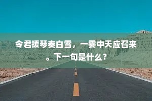令君援琴奏白雪，一霎中天应召来。下一句是什么？