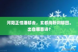 河阳正惜潘郎去，玄都尚盼刘郎回。出自哪首诗？